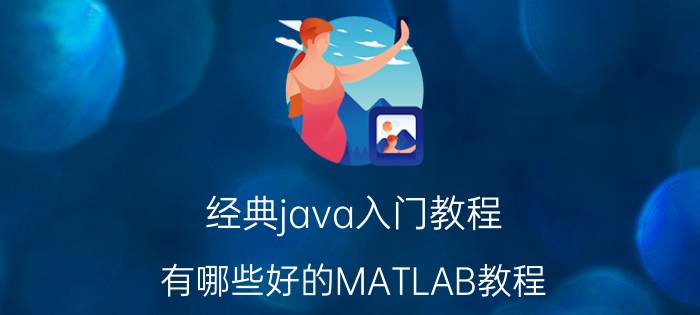 经典java入门教程 有哪些好的MATLAB教程？